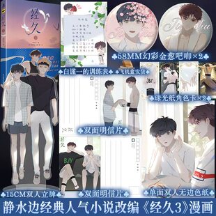 正版 经久漫画版3改编静水边小说 现代都市双男主纯爱小说漫画书 江深VS白谨一
