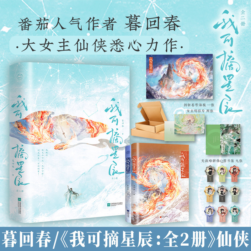 印特签 我可摘星辰 全2册 暮回春著 大女主群像玄幻修仙女强爽文实体书 开局胎穿大佬村小师妹她背景超强