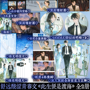 正版现货特签 此生便是渡海 舒远著 酸涩青春口碑之作小说实体书清冷孤傲矜贵少爷林净宁×温婉坚韧世家小姐温渝