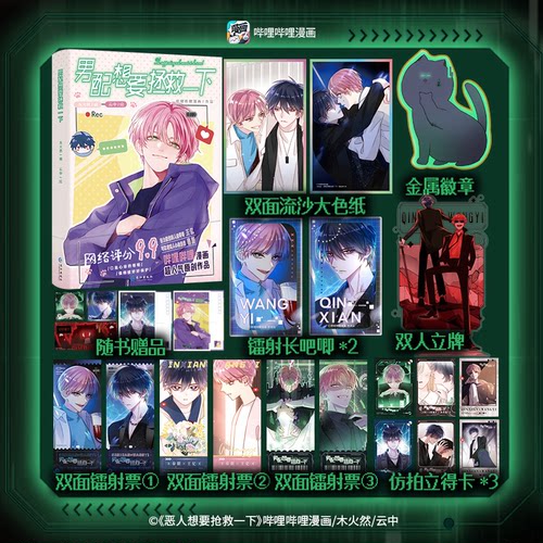 必得印签绘 男配想要拯救一下 木火然/编 云中/绘 网络原名恶人想要抢救一下 国产原创漫画 享学