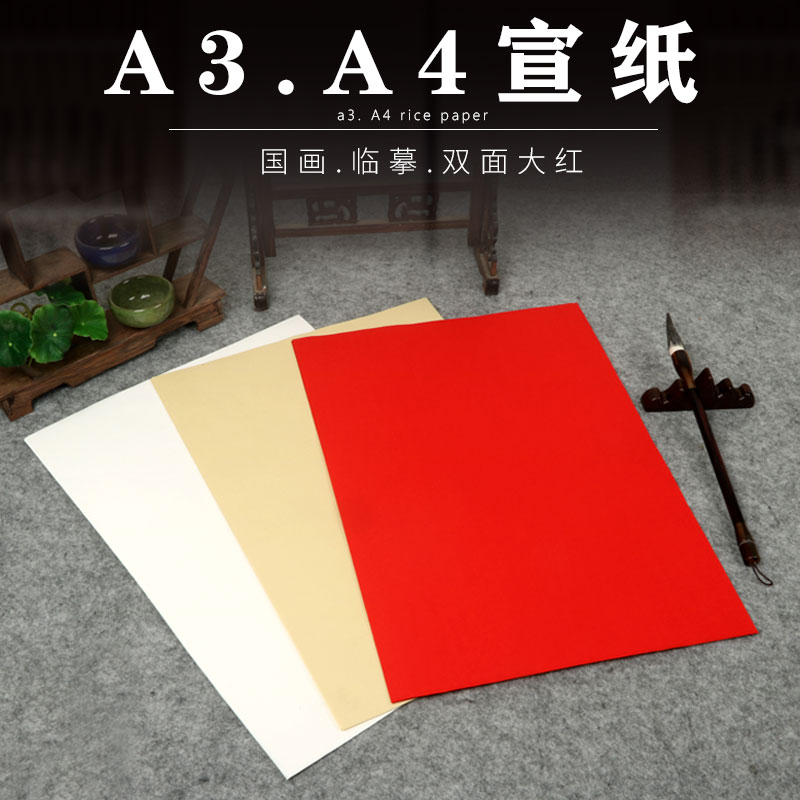 鸢星大红宣纸A3/A4四尺剪纸刻纸对联生宣纸书法国画加厚打印毛笔熟宣工笔画临摹超薄拓印白描小楷硬笔专用纸图片