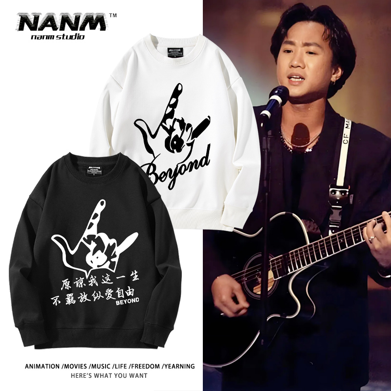 黄家驹真的爱你beyond圆领卫衣男