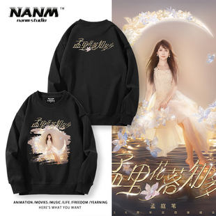 孟庭苇孟里花落知多少35周年巡回演唱会周边卫衣男女粉丝应援服潮