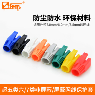 多色可选 8.5mm 三堡RJ45水晶头护套超五类六7类非屏蔽 屏蔽网线保护套678