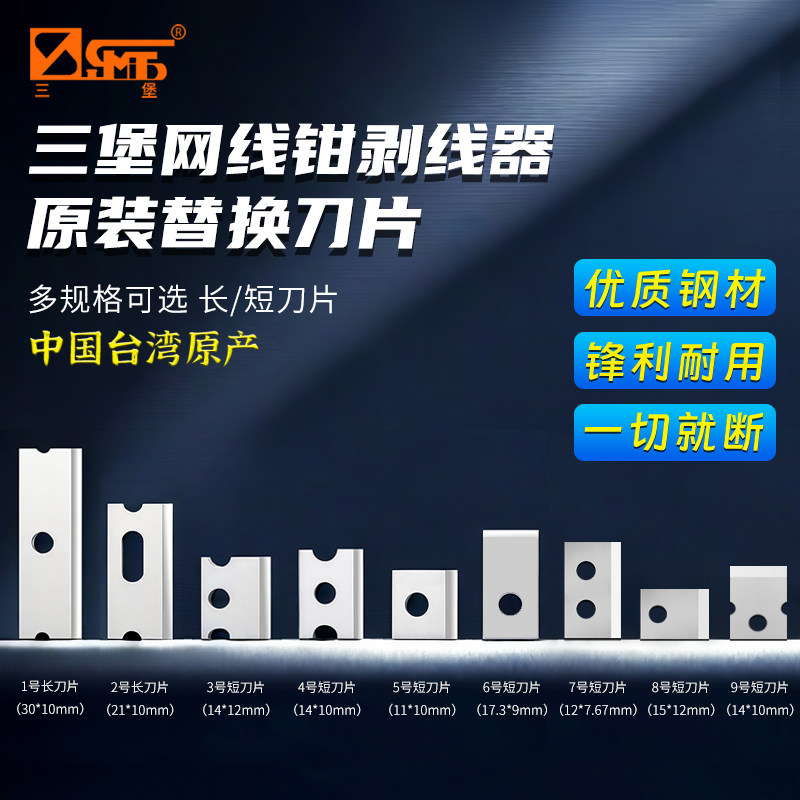 三堡网线钳原装刀片规格210c图片