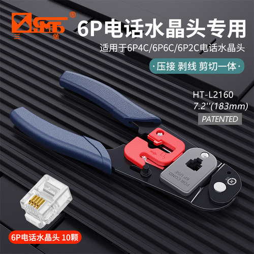 6P电话水晶头压接钳三堡