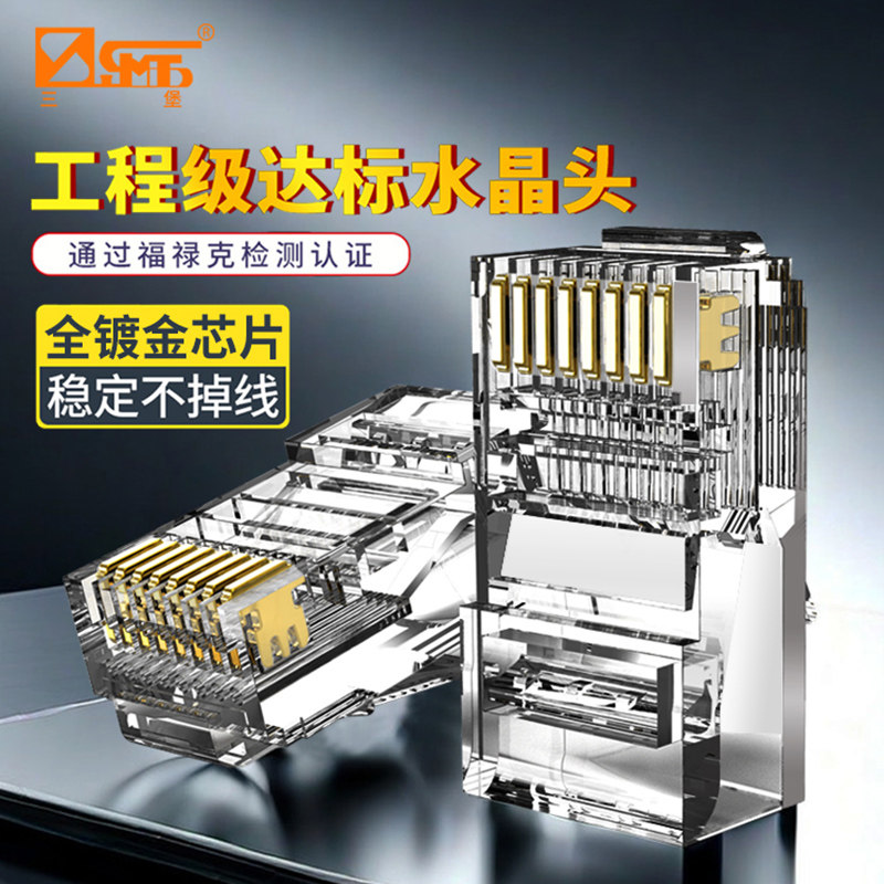 三堡网线水晶头超五类非屏蔽镀金六类屏蔽千兆7类RJ45电话2芯RJ11