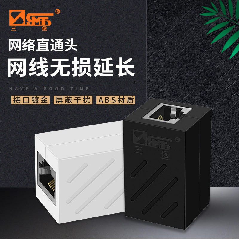 三堡RJ45网络直通头网线对接头网线延长线一拖二延长线连接头RJ11电话直通头转接盒1对1连接器网线电话线通用