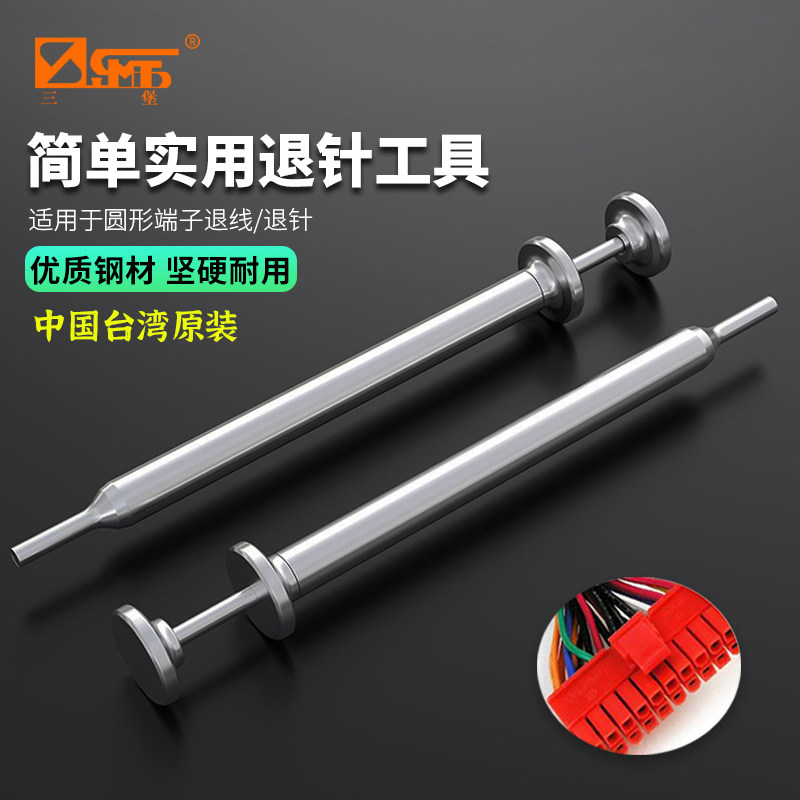 三堡 退针器 圆形公/母端子 汽车线束航空插针插头拆装工具推挑针