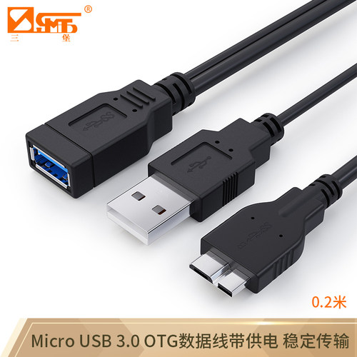 OTG硬盘数据线带供电三堡