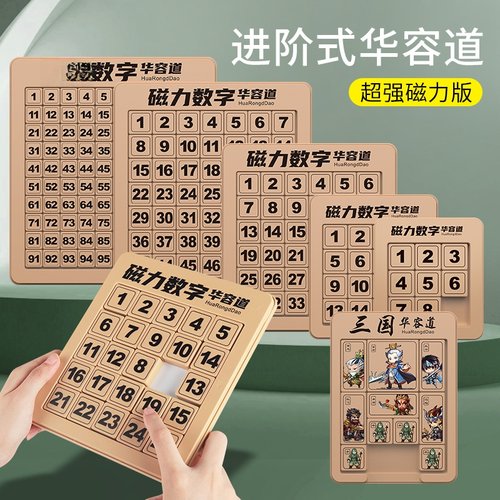 源头磁性拆卸三国数字华容道拼图拼板儿童通关智力解锁玩具