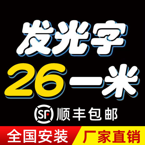 源头大厂专业定做各种发光字