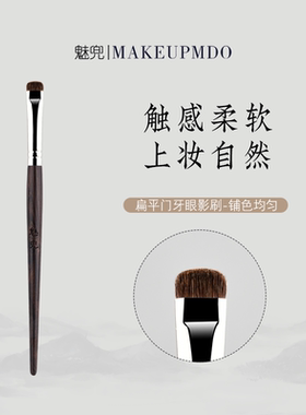 魅兜m21一字头烟熏眼影刷加深眼尾画眼睑下至门牙小马毛细节刷