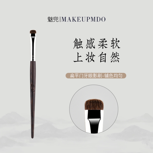 魅兜一字头烟熏眼影刷小马毛