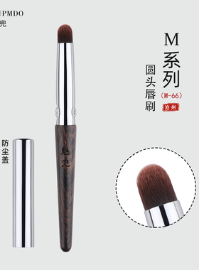 魅兜化妆刷子m66唇刷口红刷便携圆头带盖专业唇部晕染刷遮瑕刷