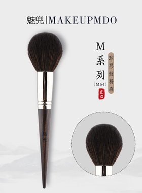 魅兜M64球形散粉刷上妆定妆刷大号蓬松超大软毛粉饼化妆刷子