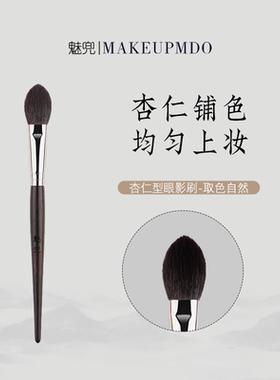 魅兜m75杏仁形铺色眼影刷小号腮红刷局部定妆刷高光刷新手化妆刷