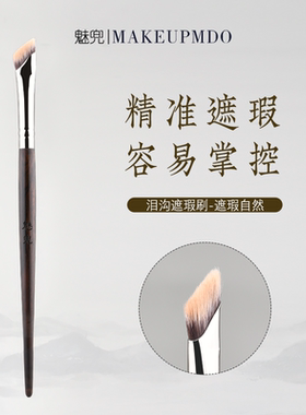 魅兜M52镰刀泪沟遮瑕刷法令纹黑眼圈精准提亮眼部细节扁头遮瑕刷