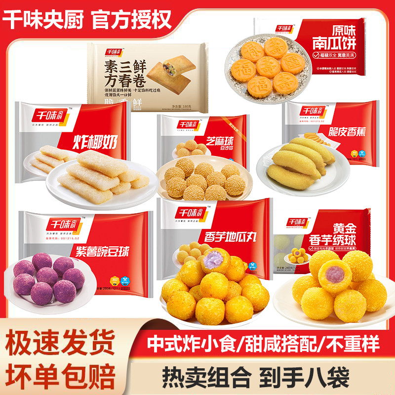 千味央厨中式小吃家庭装组合款速食空气炸锅美食懒人餐预制菜,粮油调味/速食/干货/烘焙,年糕/糍粑,淘宝优惠券,粉丝福利购,淘宝优惠卷