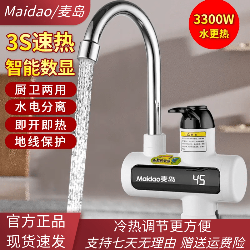 Maidao麦岛电热水龙头带数显三秒速热水电分离厨卫可安装冷热两用
