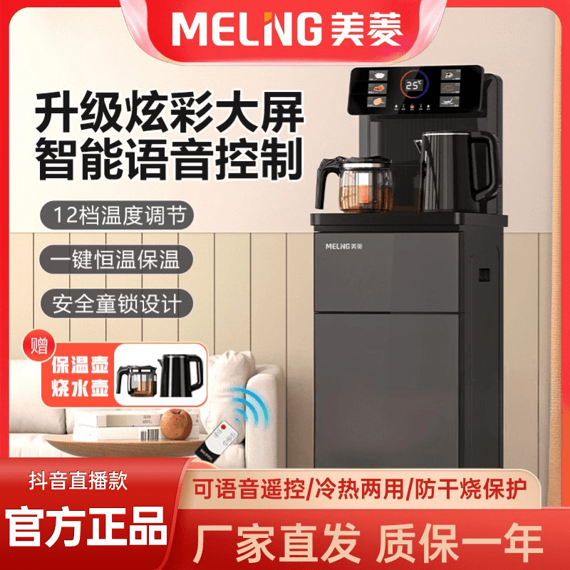 美菱茶吧机智能语音家用多功能冷热两用大屏全自动下置立式饮水机