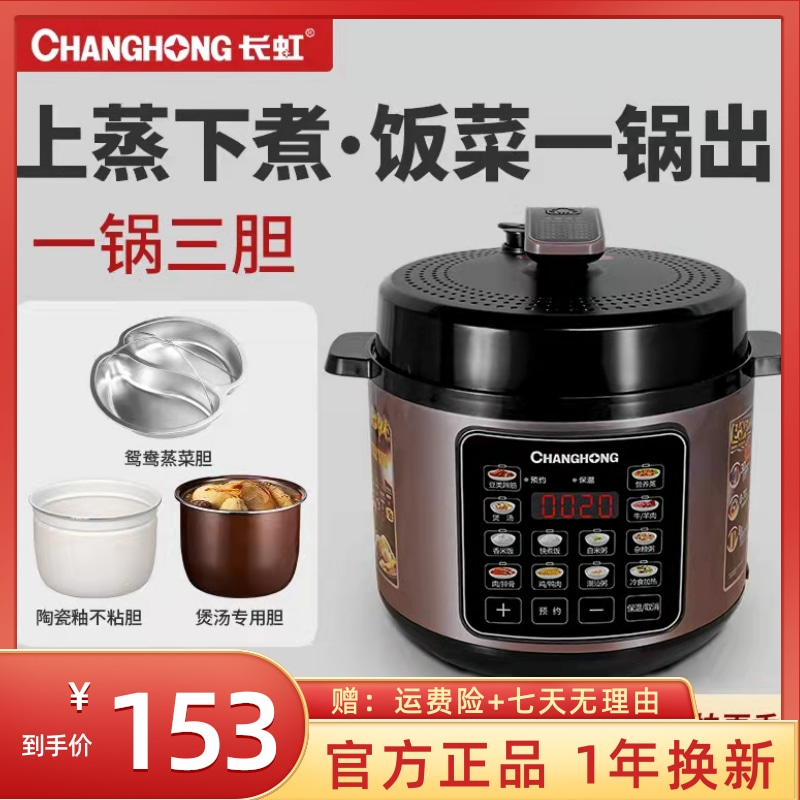 changhong/长虹电压力锅家用智能6升三胆不沾电饭煲多功能高压锅