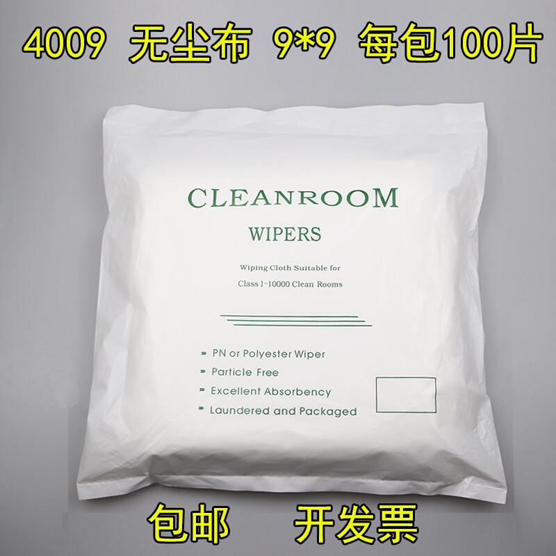 4009无尘布工业静电9寸清洁布擦拭纤化布手机屏幕抹布静电布100张