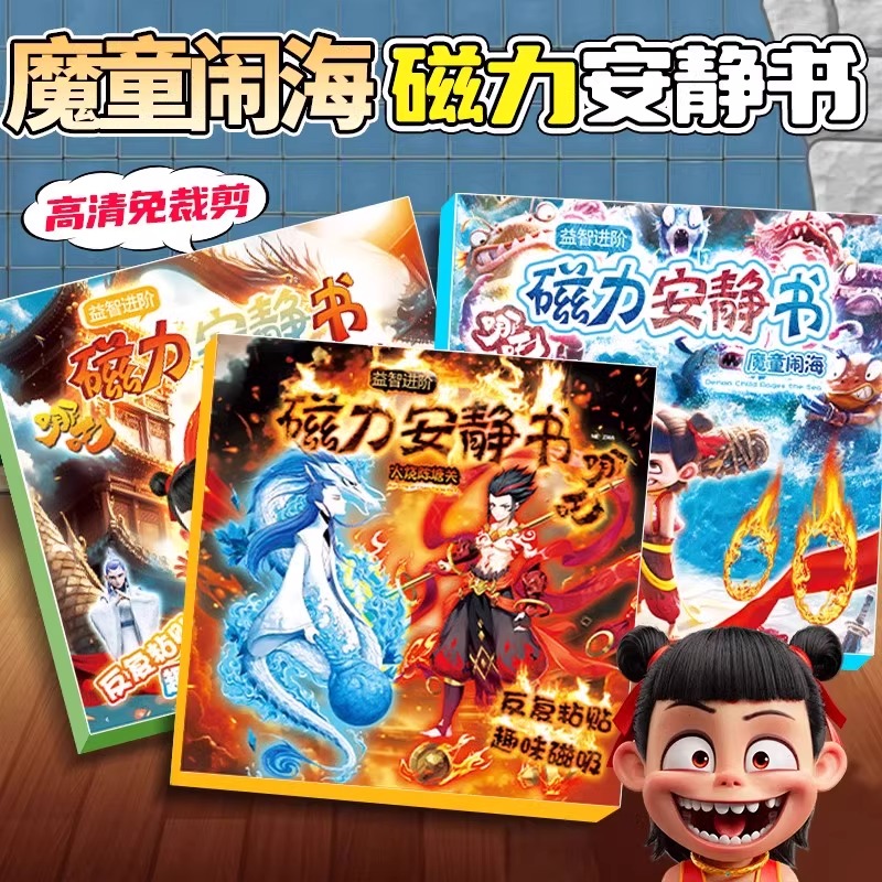 哪咤磁力安静书魔童闹海吸