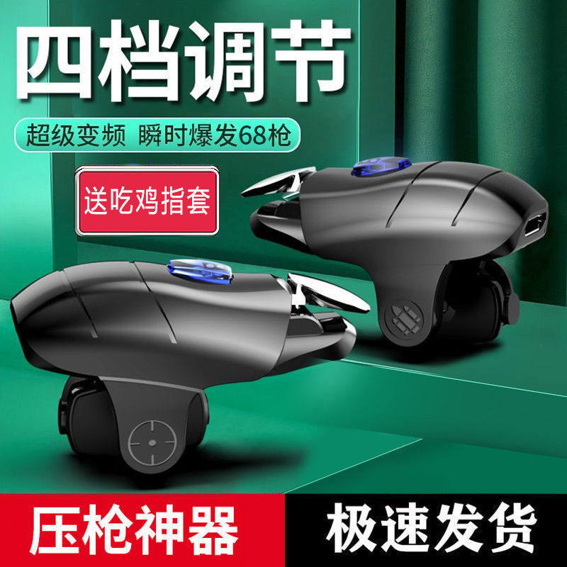 吃鸡神器自动连发压枪辅助器精英脉冲连点器安卓苹果专用游戏手柄