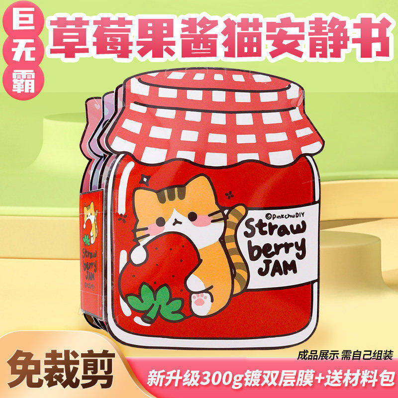 超大安静书草莓果酱猫巨无