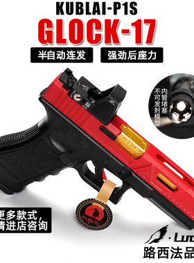 库拜莱P1S忽必烈发射器格洛克SiG17成人玩具模型不可发射