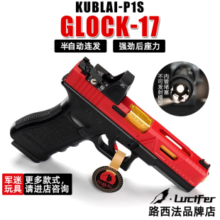 库拜莱P1S忽必烈发射器格洛克SiG17成人玩具模型不可发射
