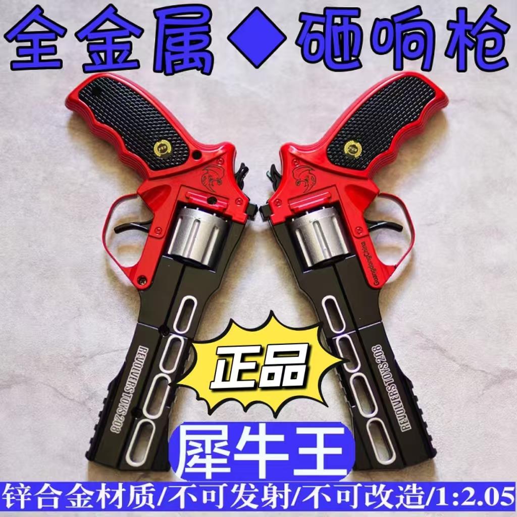全金属左轮砸响炮枪纸子火