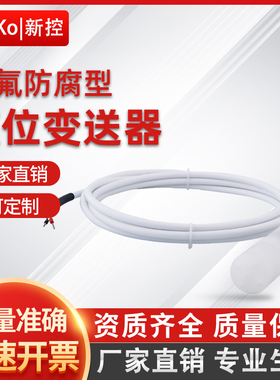 耐腐蚀投入式液位变送器传感器4-20mA四氟防腐液位计耐酸碱耐高温