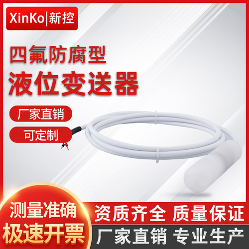 耐腐蚀投入式液位变送器