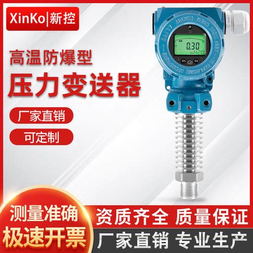 新控防爆高温压力传感器厂家直销