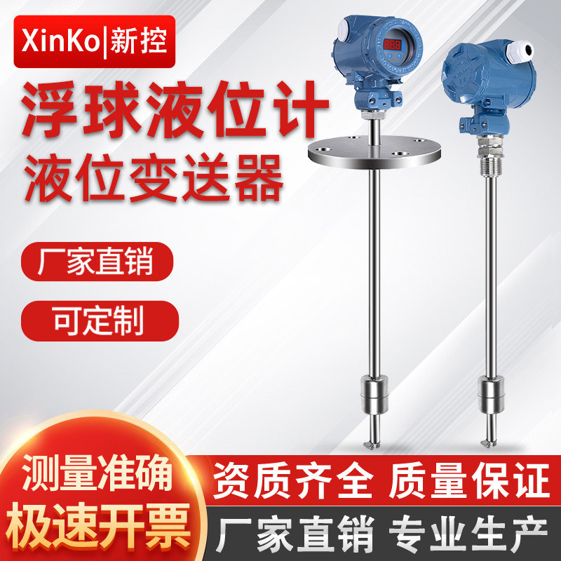 新控厂家浮球液位计变送器干簧杆