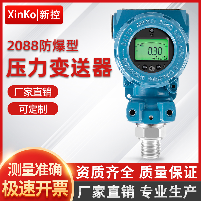 2088防爆压力变送器厂家直销