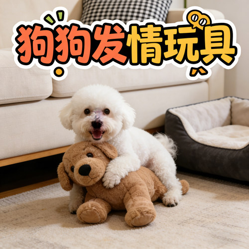 比熊专用狗狗发情期玩具公狗交配骑跨自嗨解闷小型犬小狗自慰女