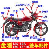 钱江金刚摩托车原厂配件 150 18A 16大灯导流罩整车外壳 QJ125