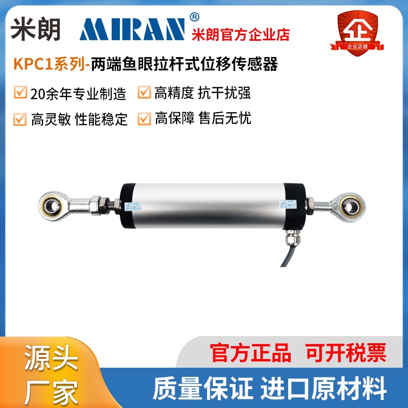米朗KPC1H两端鱼眼圆形拉杆式直线位移传感器预应力电阻尺电子尺