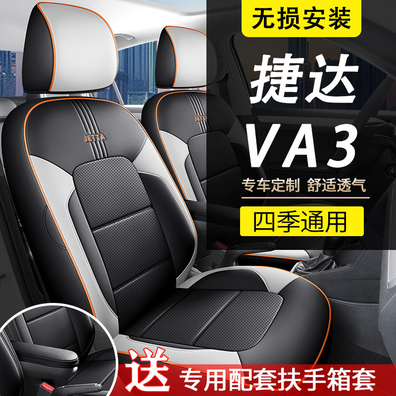大众捷达VA3座椅套全包围透气坐垫捷达va3进取版/悦享版四季座套