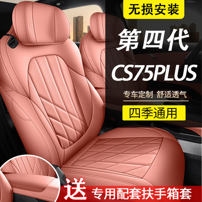 25款第四代长安cs75plus座套全包坐垫长安cs75plus专用四季座椅套