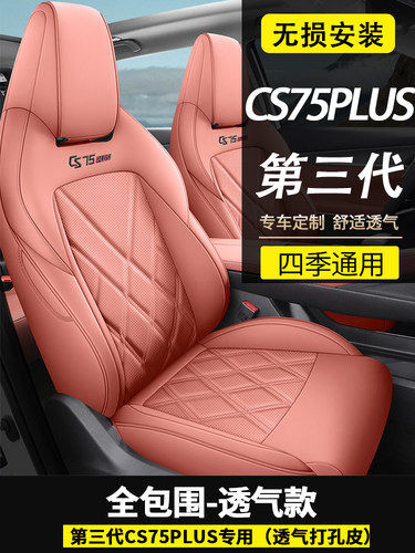 长安Cs75Plus全包围式第三代座垫长安Cs75Plus专用透气四季座套