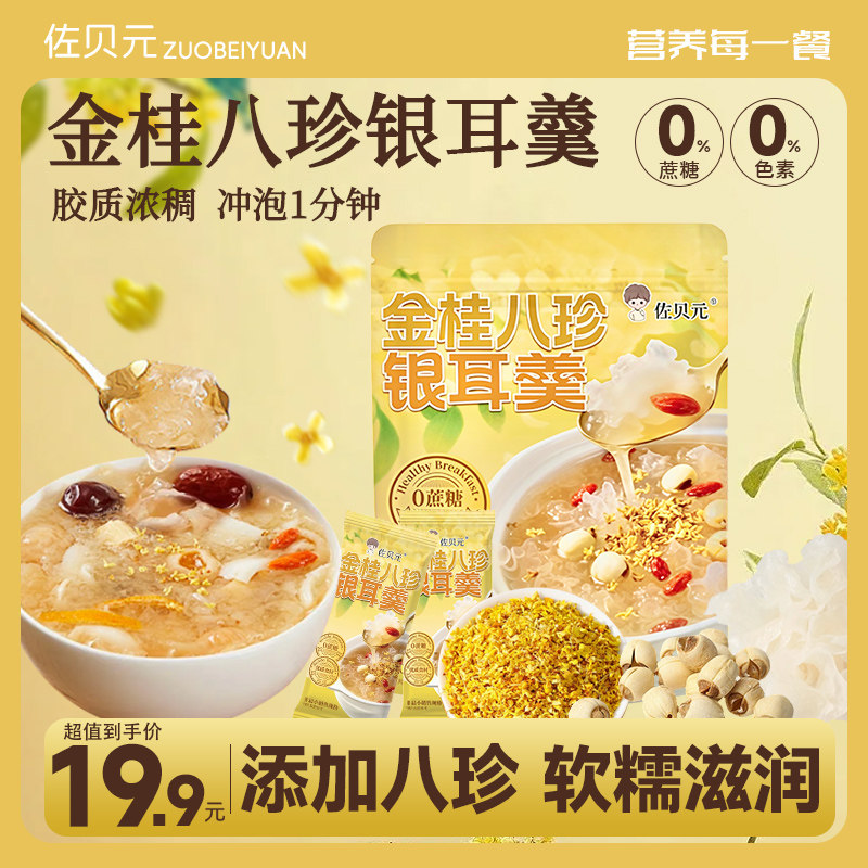 【佐贝元】金桂八珍银耳羹方便速食桂花冲泡即食夜宵免煮营养早餐,粮油调味/速食/干货/烘焙,银耳/冻干银耳及银耳制品,淘宝优惠券,粉丝福利购,淘宝优惠卷
