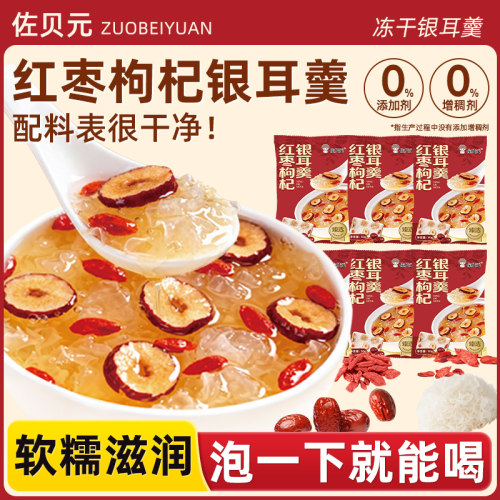 冻干银耳羹冲泡即食早代餐营养免煮速食懒人红枣枸杞汤