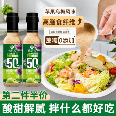 沙拉酱乌梅奇亚籽沙拉汁蔬菜水果专用减0轻食健身脂水煮菜蘸料