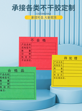 陌释不干胶合格品标签仓库库存产品不合格标示箱唛通用待处理彩色商标封口数字多色中转易碎品不合格警示贴纸