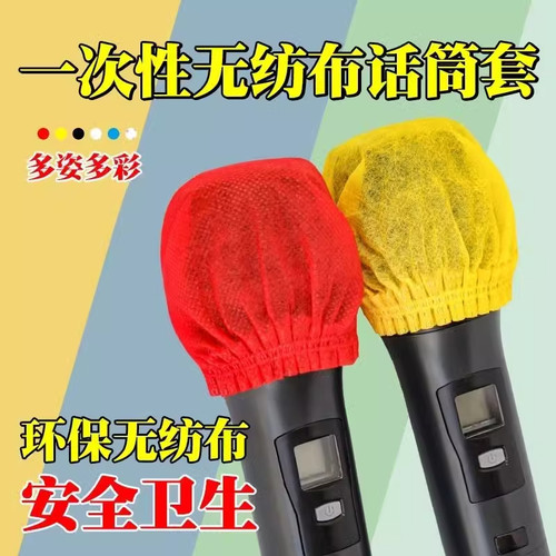 麦克风话筒套一次性防喷套ktv唱歌无纺布加厚防口水防喷麦套咪罩