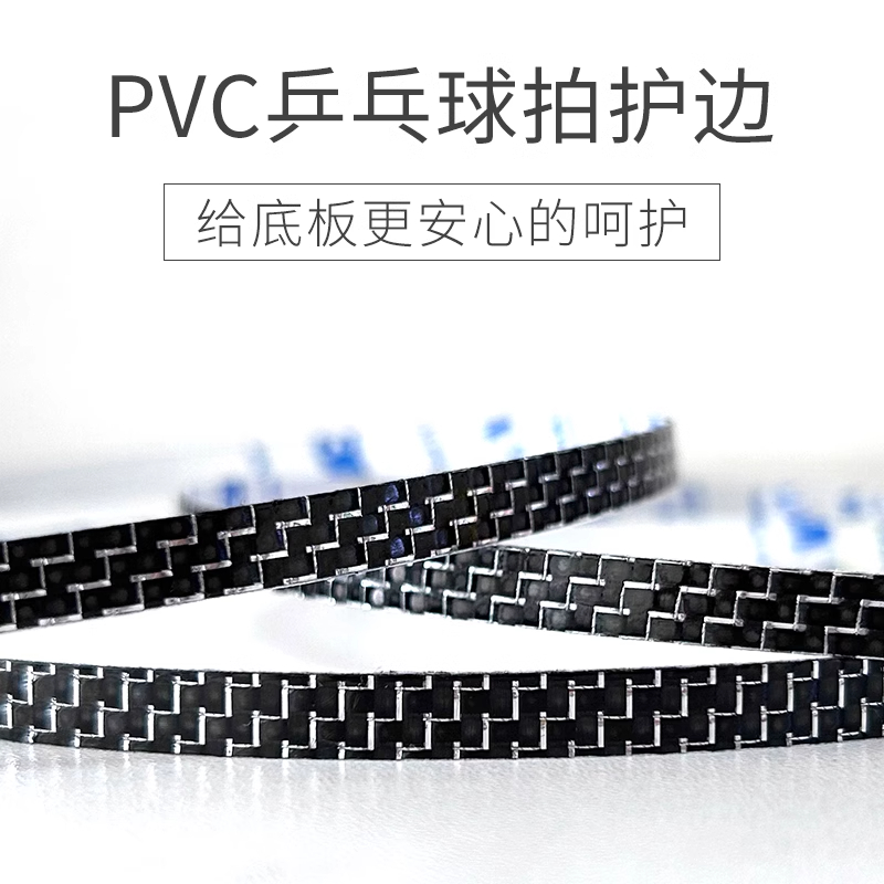 乒乓球拍PU碳纤维纹理护边条哑光防撞防磕碰超级耐用自粘底板保护